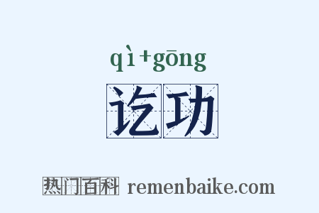讫功是什么意思的图片
